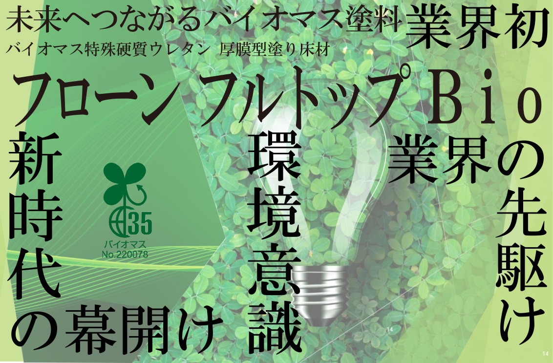 新時代の幕開け！塗り床業界に一石を投じるバイオマスマーク取得塗料「フローンフルトップBio」